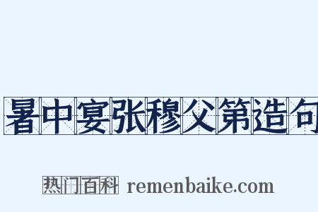 暑中宴张穆父第造句是什么意思的图片